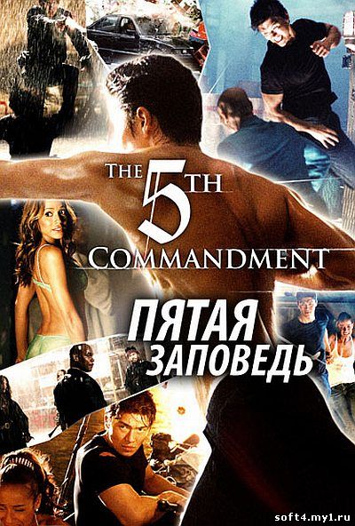 Пятая заповедь / The Fifth Commandment DVDRip + DVD9